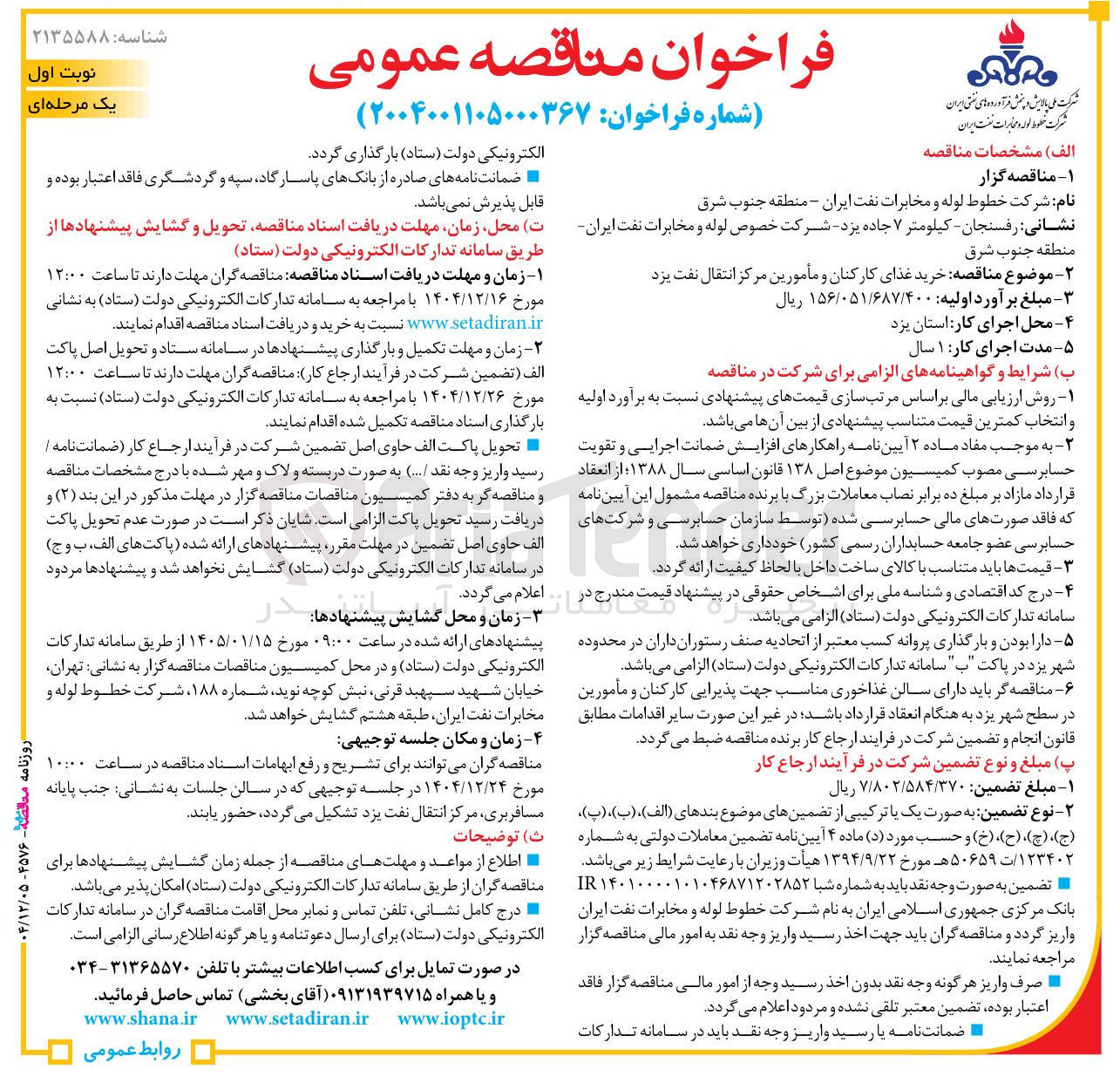 تصویر کوچک آگهی خرید غذای کارکنان و مأمورین مرکز انتقال نفت
