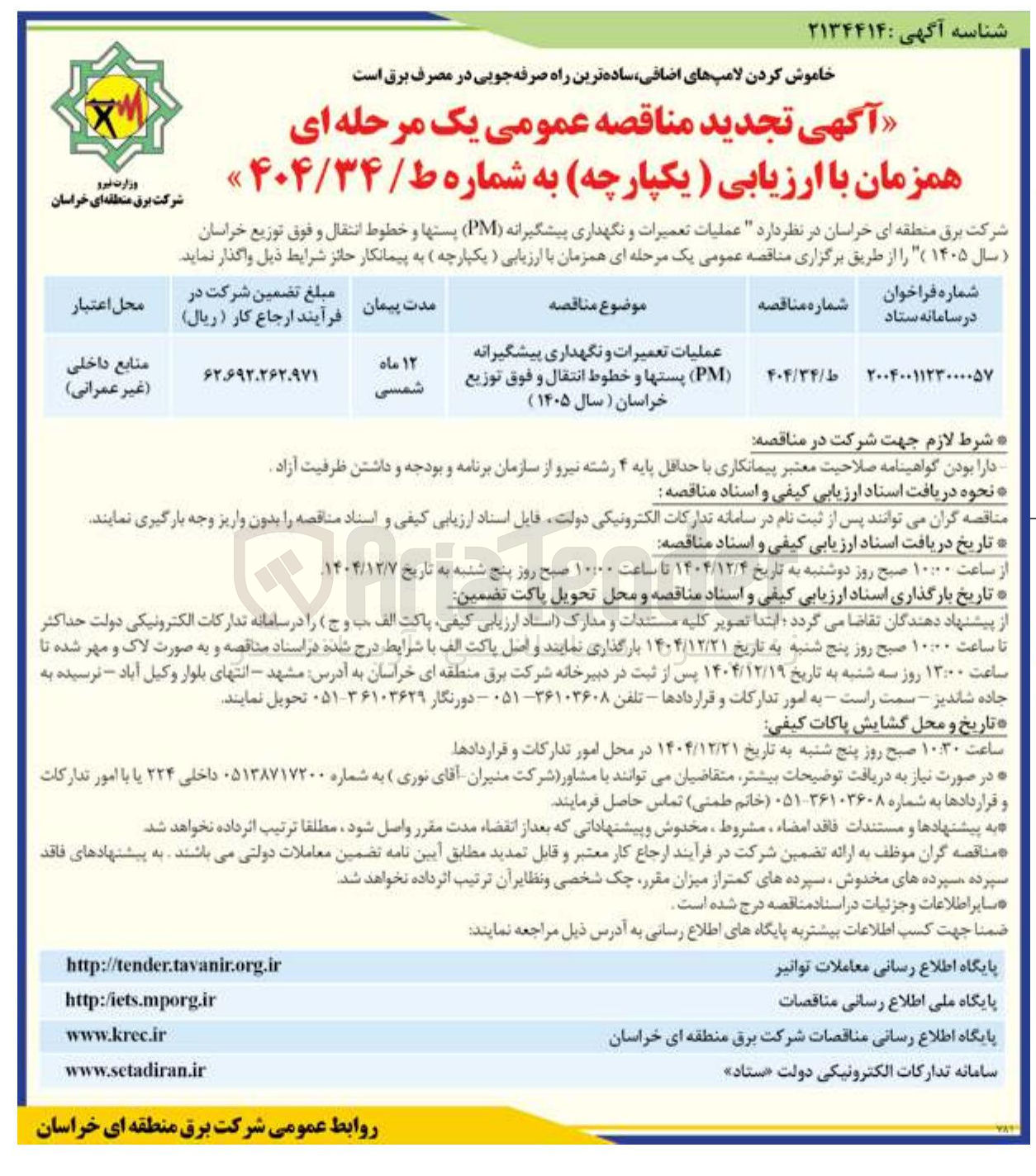 تصویر کوچک آگهی عملیات تعمیرات و نگهداری پیشگیرانه ( PM )