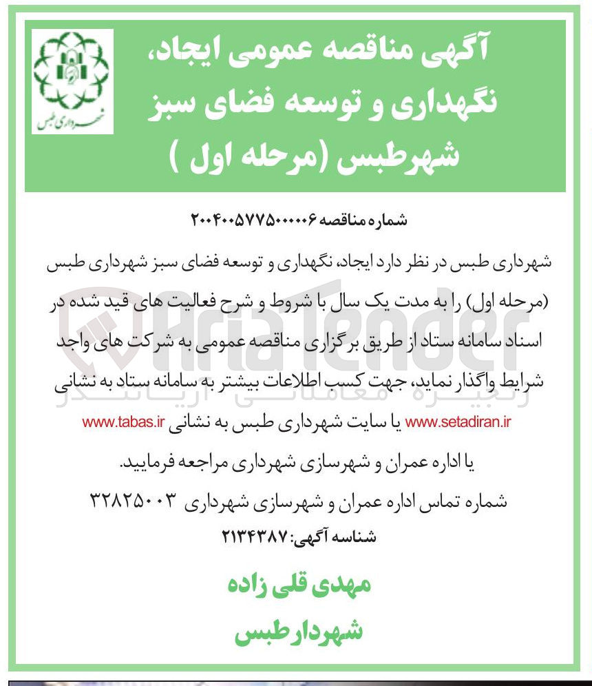 تصویر کوچک آگهی ایجاد نگهداری و توسعه فضای سبز 