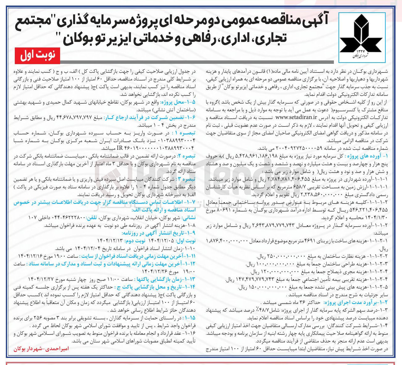 تصویر کوچک آگهی پروژه سرمایه گذاری مجتمع تجاری ، اداری ، رفاهی و خدماتی
