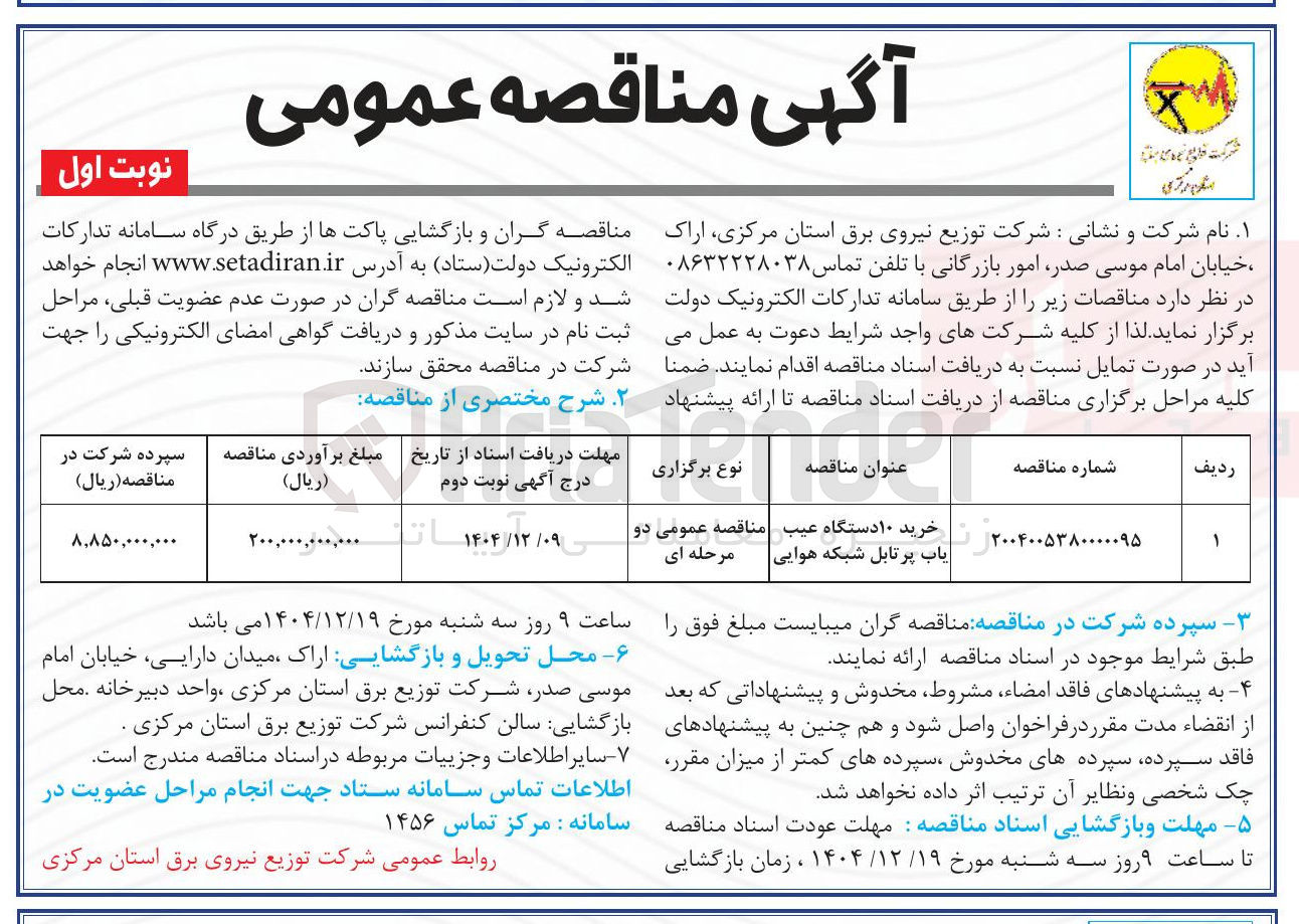 تصویر کوچک آگهی خرید ۱۰ دستگاه عیب یاب پرتابل شبکه هوایی