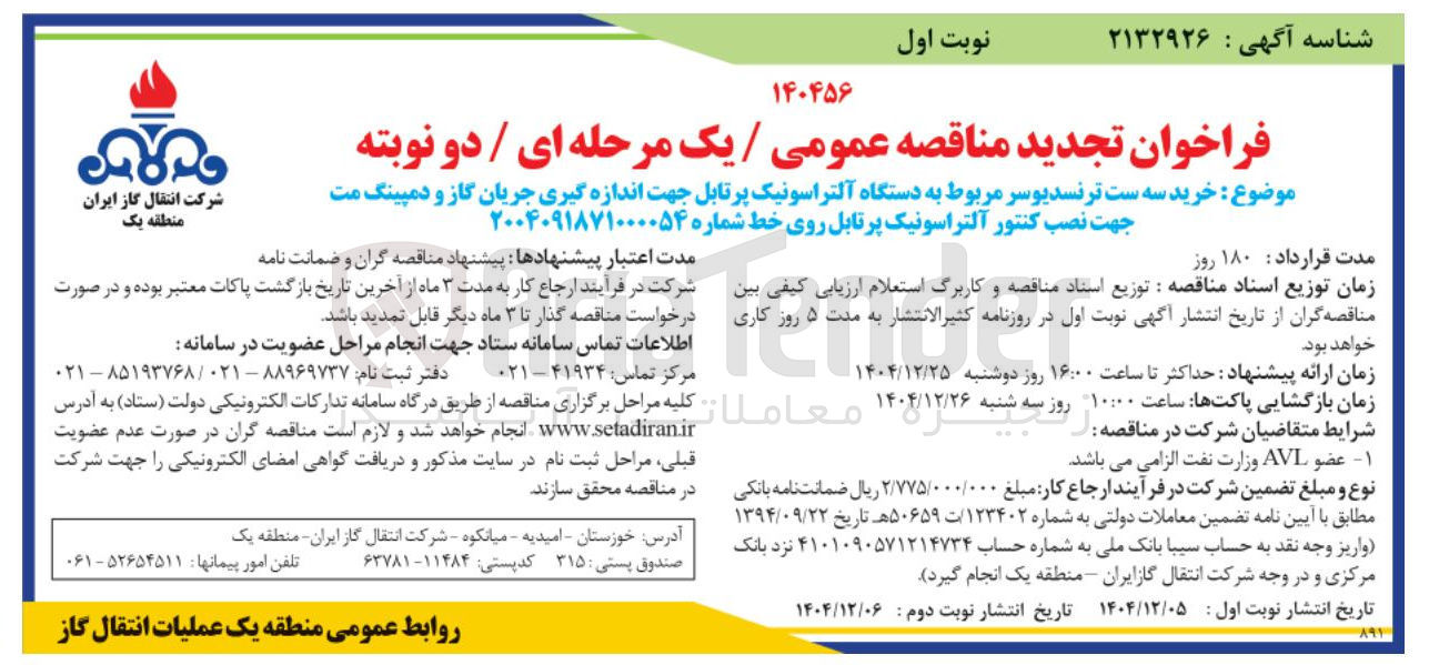 تصویر کوچک آگهی خرید سه ست ترنسدیوسر مربوط به دستگاه آلتراسونیک پرتابل جهت اندازه گیری جریان گاز و دمپینگ مت