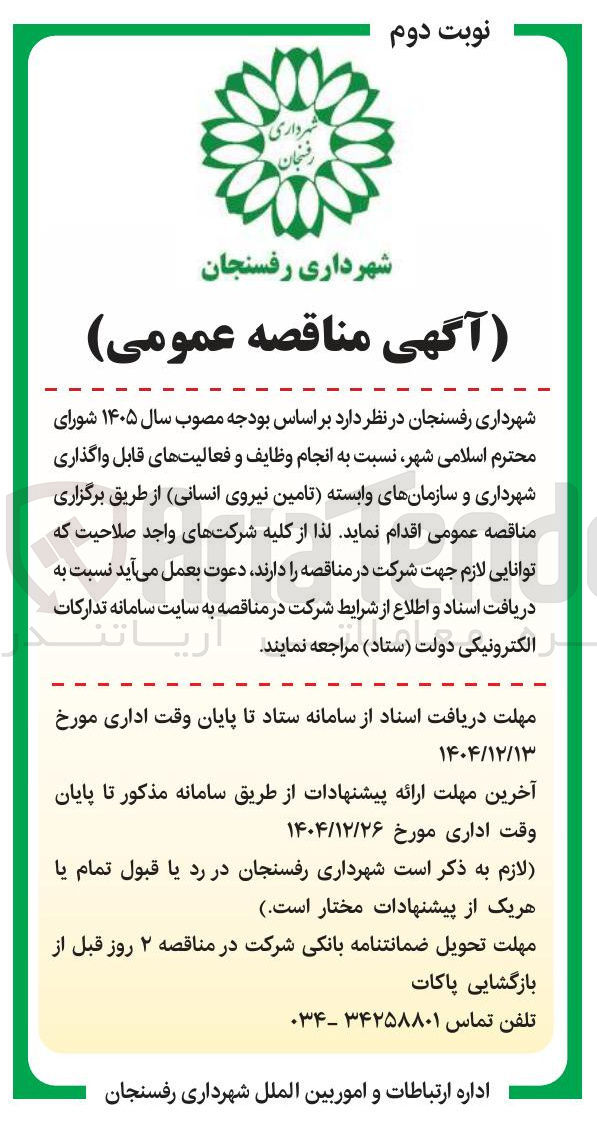 تصویر کوچک آگهی انجام وظایف و فعالیت های قابل واگذاری شهرداری و سازمانهای وابسته (تامین نیروی انسانی)