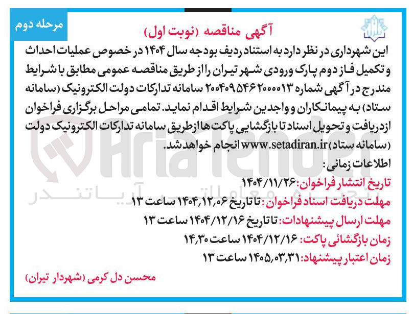 تصویر کوچک آگهی عملیات احداث و تکمیل فاز دوم پارک 