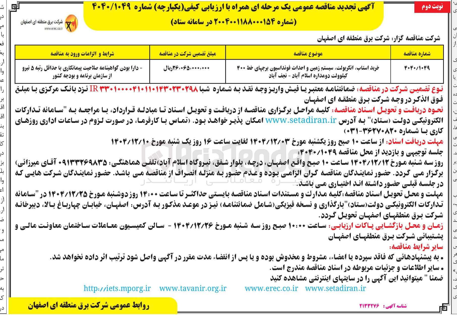 تصویر کوچک آگهی خرید استاب انکربولت سیستم زمین و احداث فونداسیون برجهای خط ۴۰۰ کیلوولت دو مداره 
