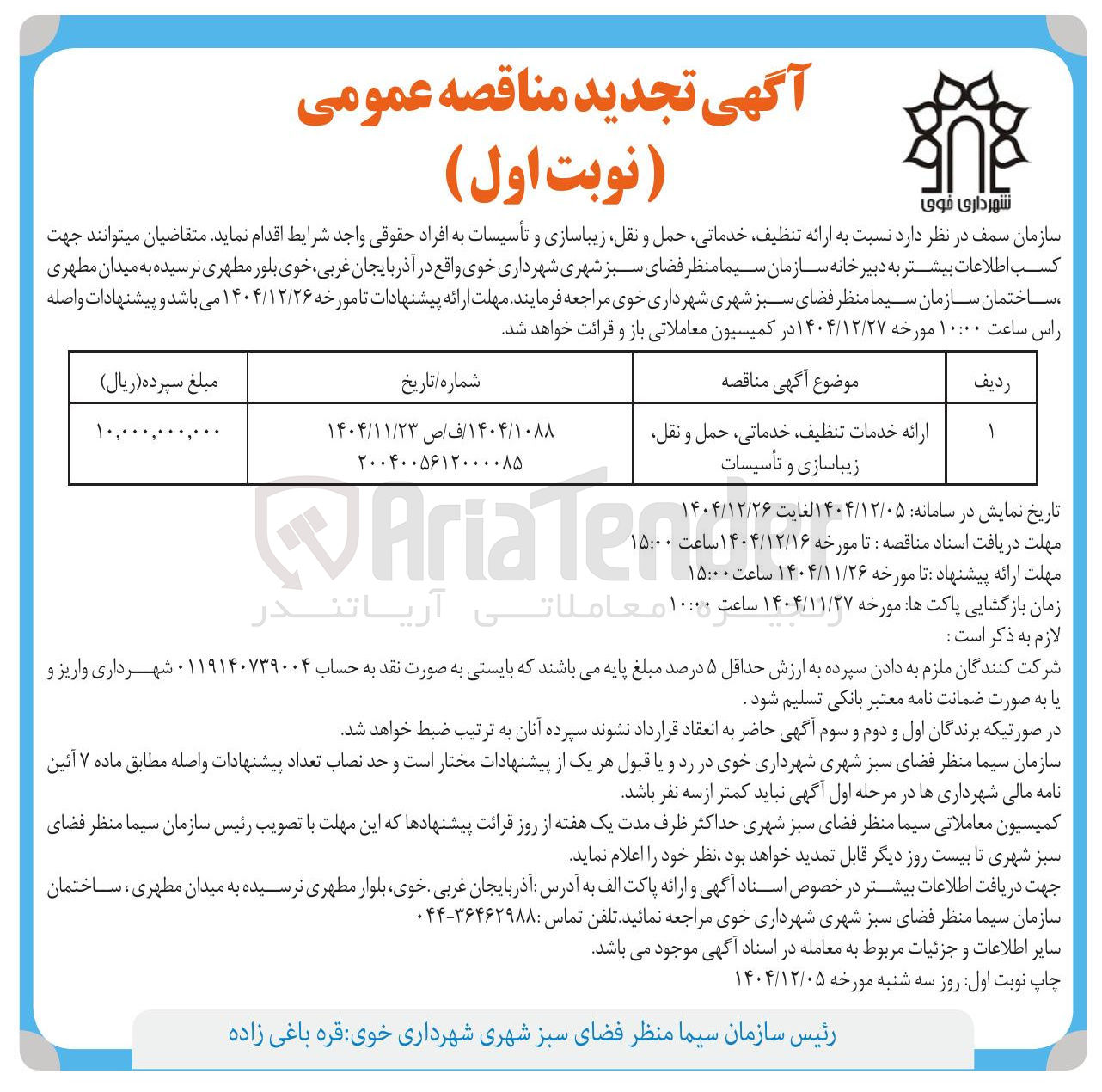 تصویر کوچک آگهی ارائه خدمات تنظيف خدماتی ، حمل و نقل زیباسازی و تأسیسات 