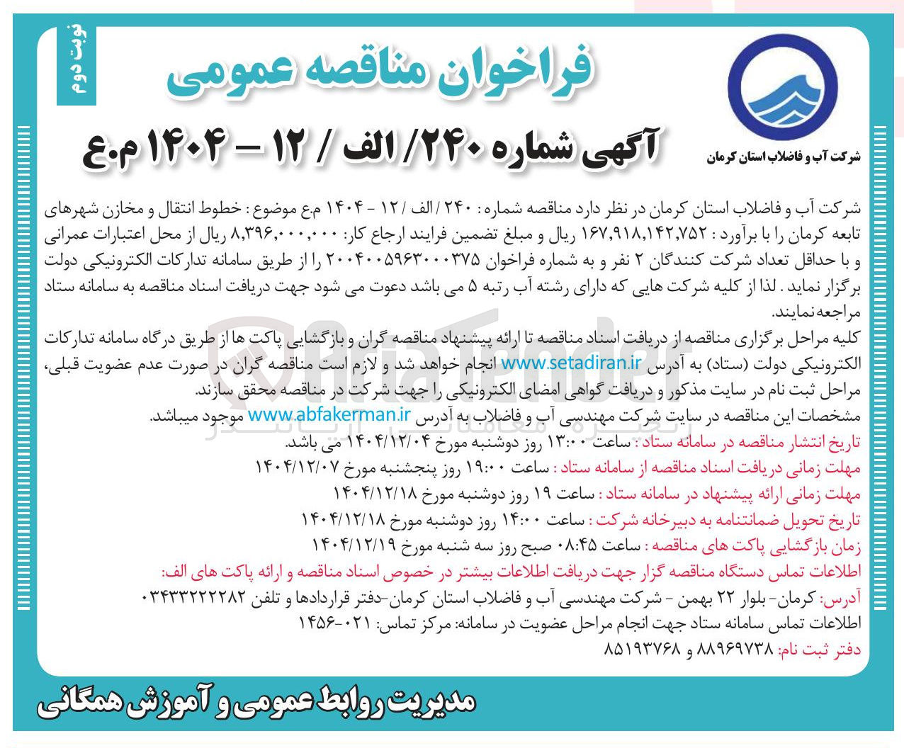 تصویر کوچک آگهی خطوط انتقال و مخازن