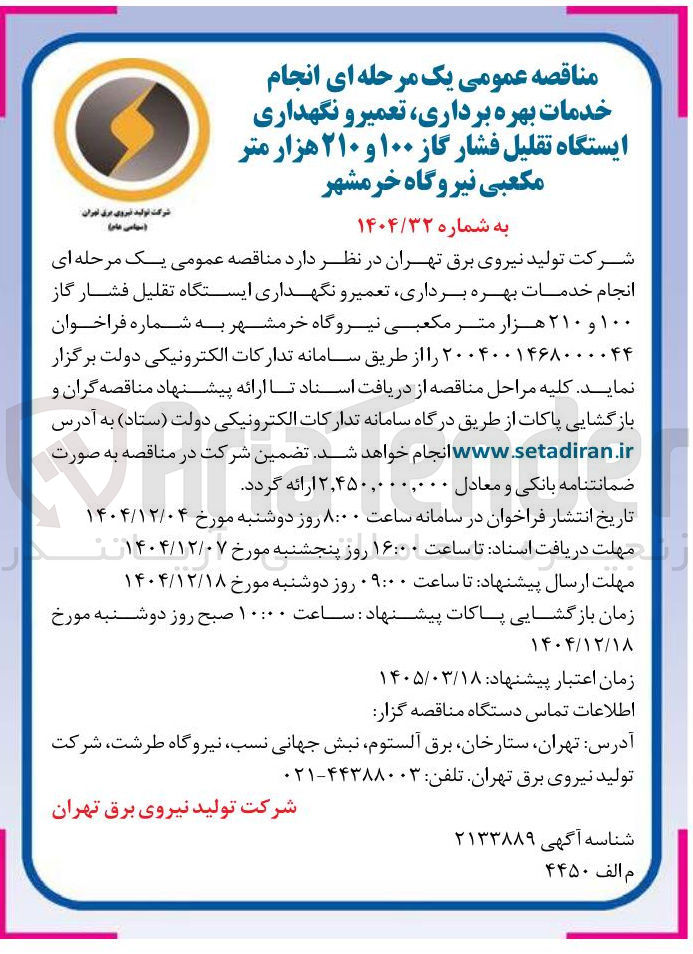 تصویر کوچک آگهی انجام خدمات بهره برداری تعمیر و نگهداری ایستگاه تقلیل فشار گاز ۱۰۰ و ۲۱۰ هزار متر مکعبی