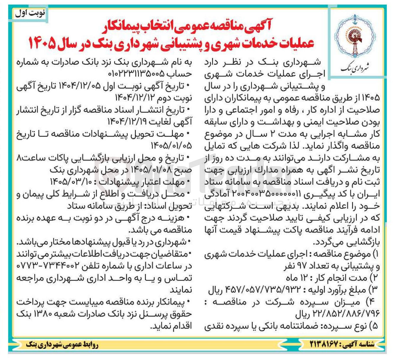 تصویر کوچک آگهی انتخاب پیمانکار عملیات خدمات شهری و پشتیبانی 