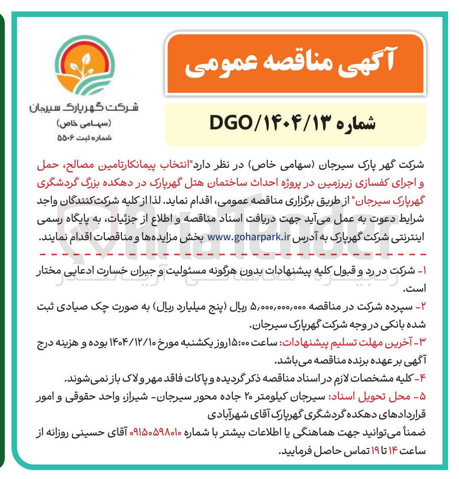 تصویر کوچک آگهی انتخاب پیمانکار تامین مصالح حمل و اجرای کفسازی زیرزمین در پروژه احداث ساختمان