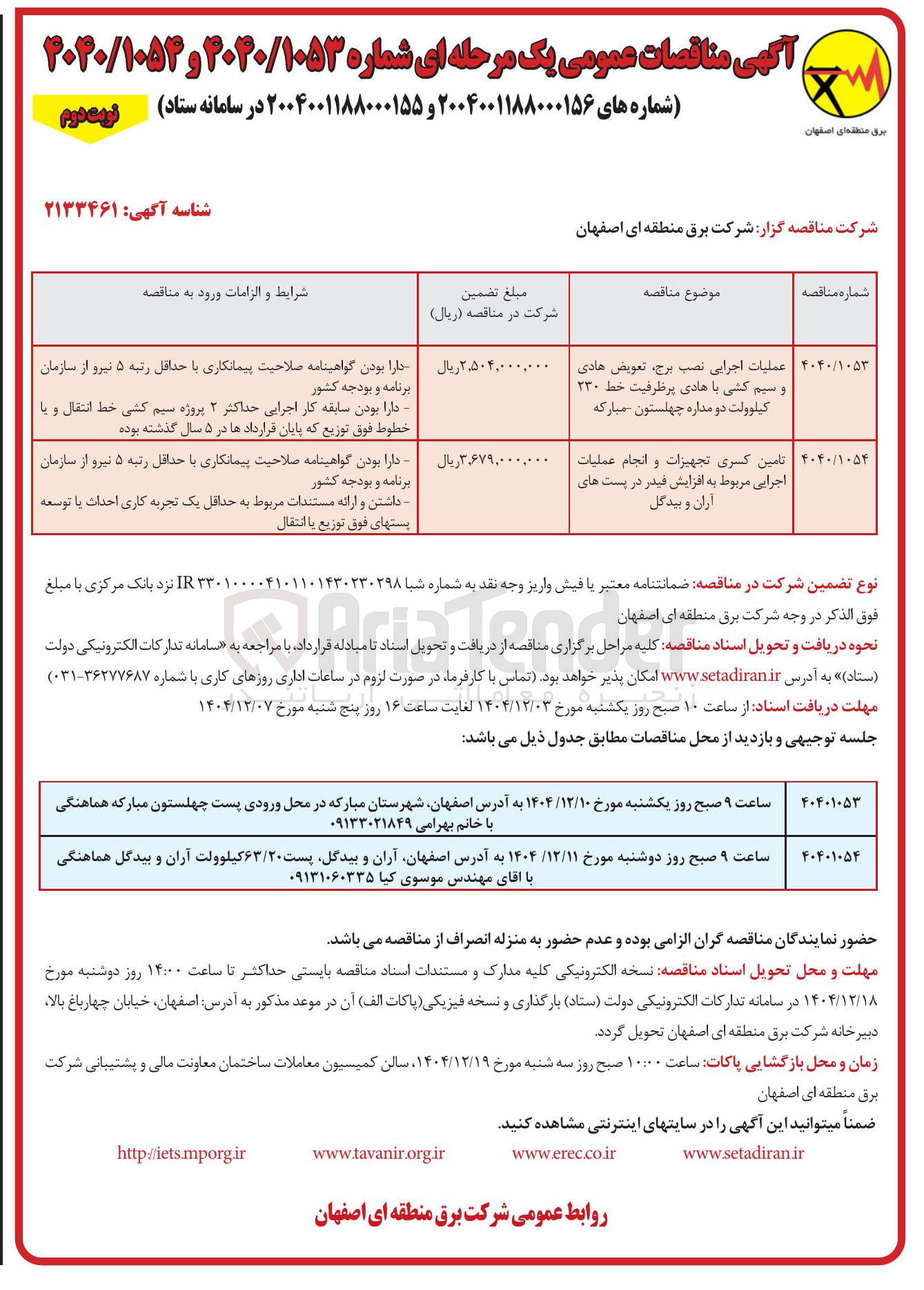 تصویر کوچک آگهی تامین کسری تجهیزات و انجام عملیات اجرایی مربوط به افزایش فیدر