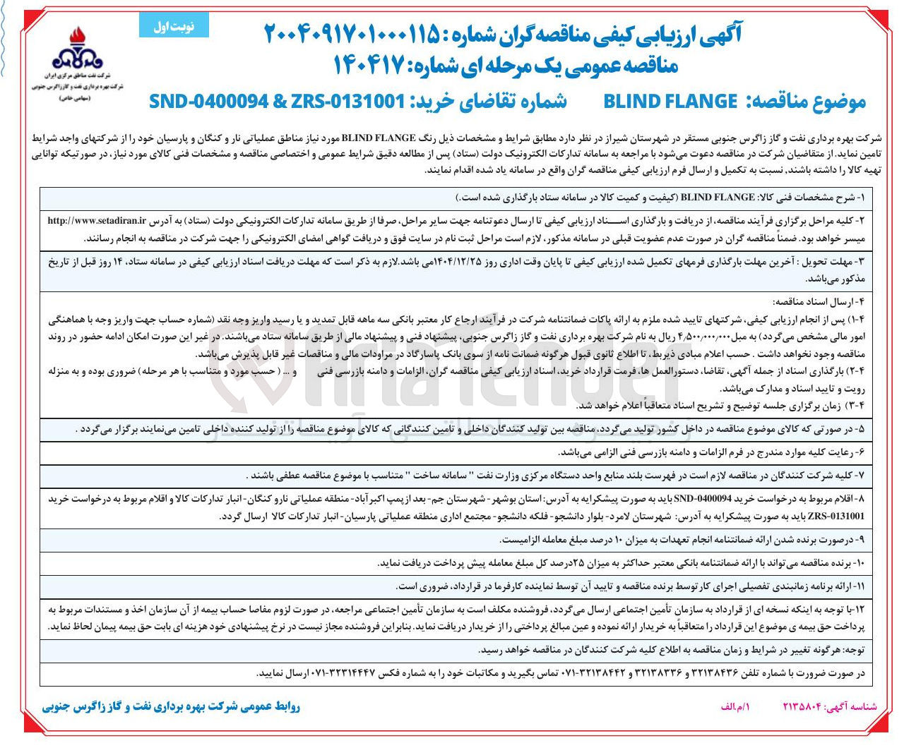 تصویر کوچک آگهی خرید FLANGE BLIND