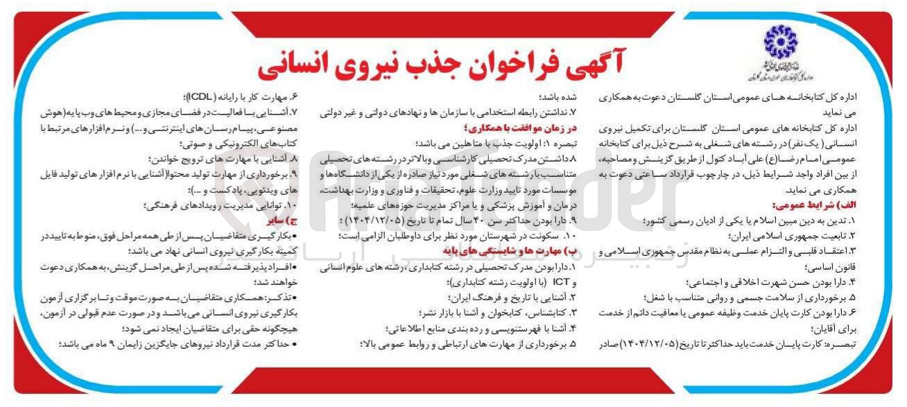 تصویر کوچک آگهی  جذب نیروی انسانی 