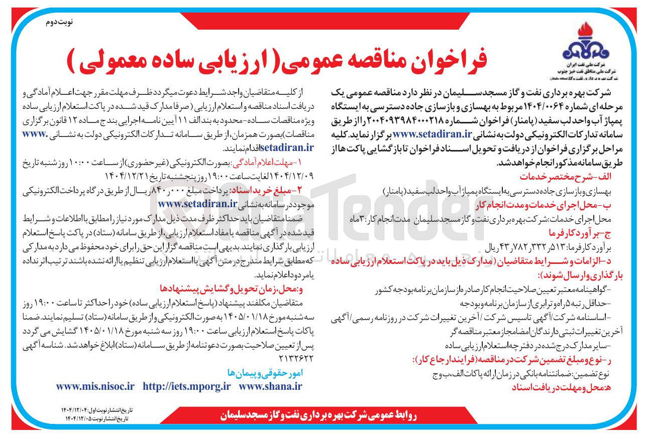 تصویر کوچک آگهی بهسازی و بازسازی جاده دسترسی