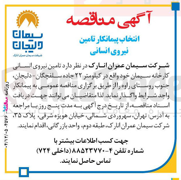 تصویر کوچک آگهی انتخاب پیمانکار تامین نیروی انسانی