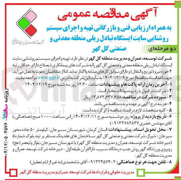 تصویر کوچک آگهی تهیه و اجرای سیستم روشنایی