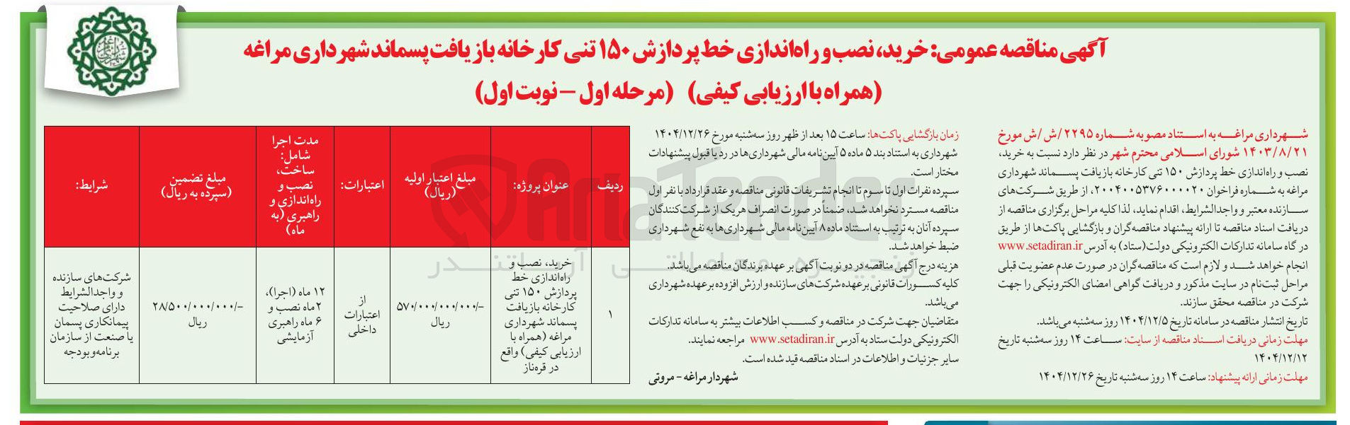 تصویر کوچک آگهی خرید نصب و راه اندازی خط پردازش ۱۵۰ تنی