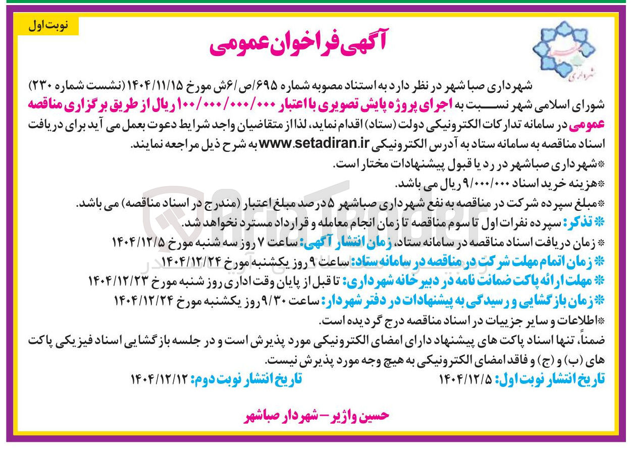 تصویر کوچک آگهی اجرای پروژه پایش تصویری