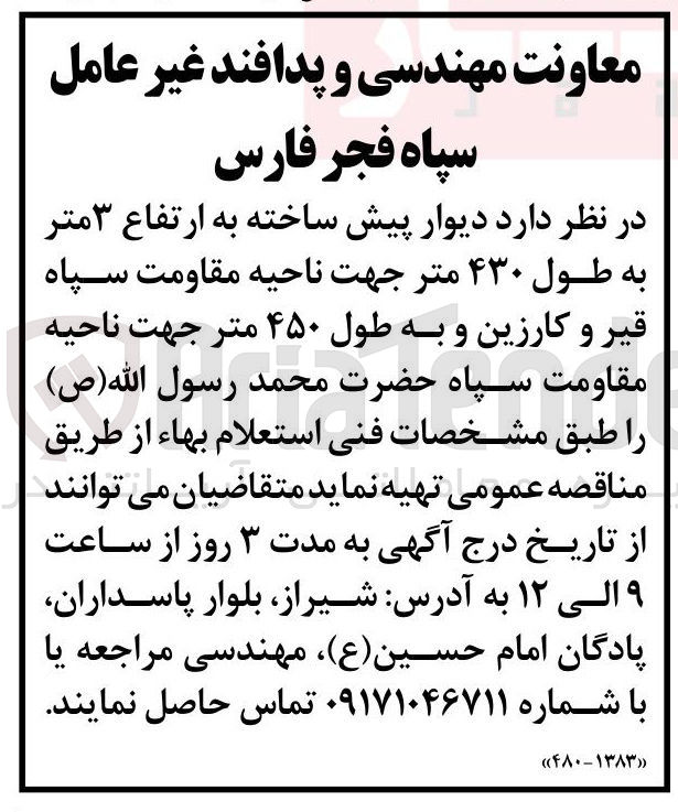 تصویر کوچک آگهی دیوار پیش ساخته