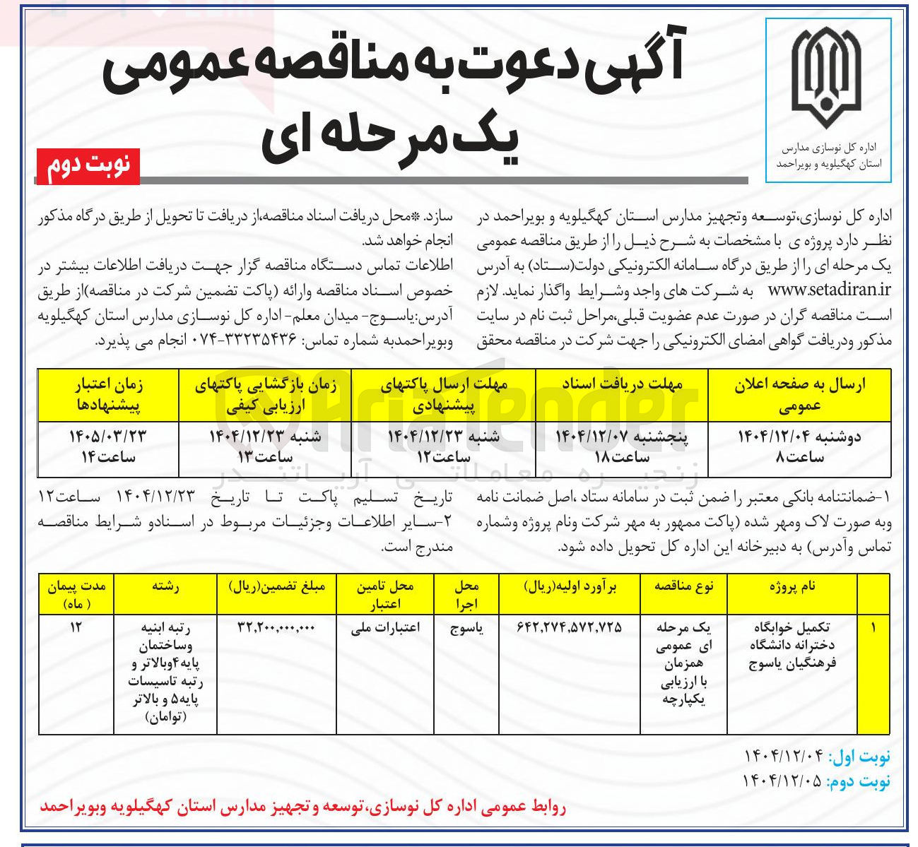 تصویر کوچک آگهی تکمیل خوابگاه دخترانه 