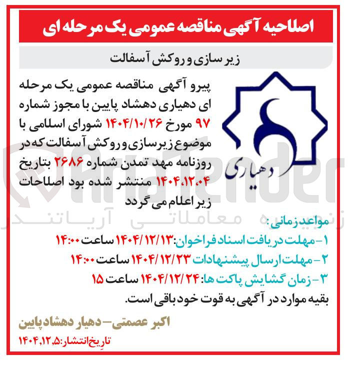 تصویر کوچک آگهی زیر سازی و روکش آسفالت