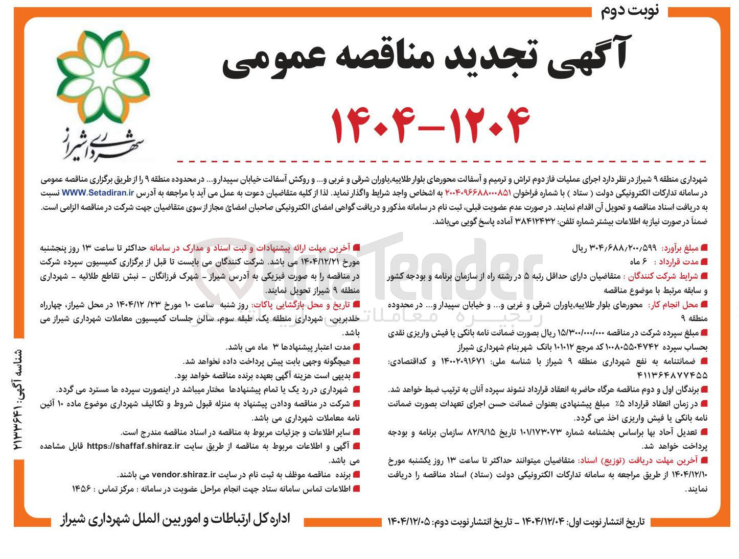 تصویر کوچک آگهی اجرای عملیات فاز دوم تراش و ترمیم و آسفالت 