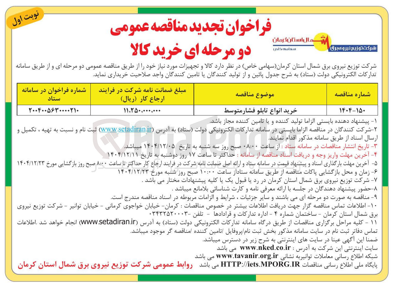 تصویر کوچک آگهی خرید انواع تابلو فشار متوسط