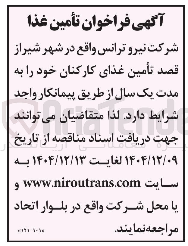 تصویر کوچک آگهی تأمین غذای کارکنان 
