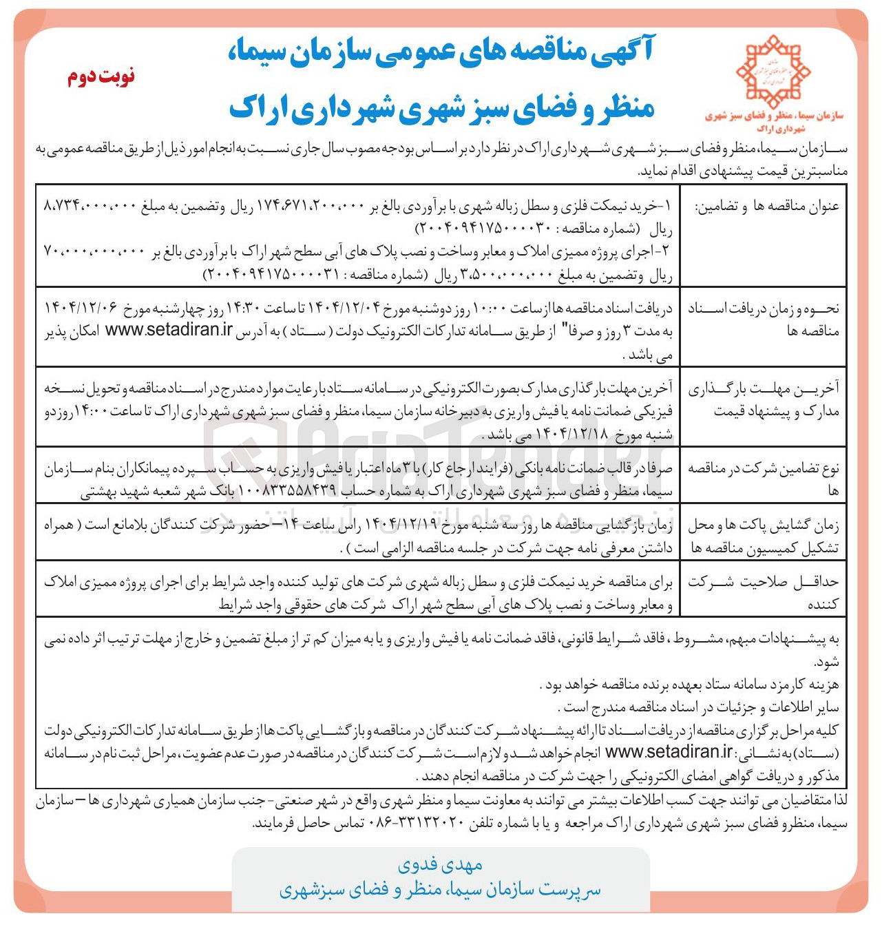 تصویر کوچک آگهی اجرای پروژه ممیزی املاک و معابر و ساخت و نصب پلاک های آبی 