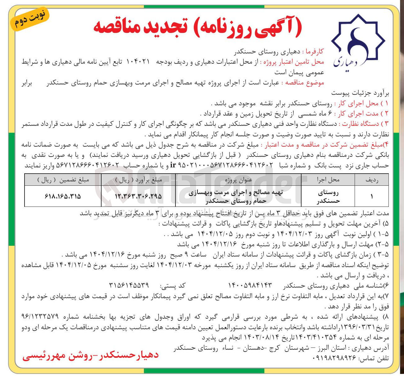 تصویر کوچک آگهی اجرای پروژه تهیه مصالح و اجرای مرمت و بهسازی حمام 