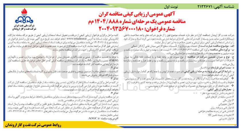 تصویر کوچک آگهی خدمات بهره برداری از تأسیسات سطح الارضی