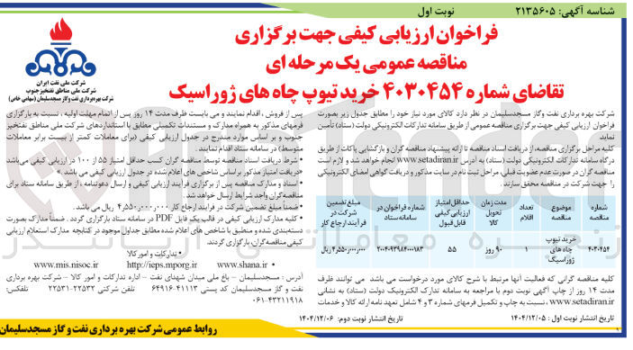 تصویر کوچک آگهی خرید تیوپ چاه های ژوراسیک