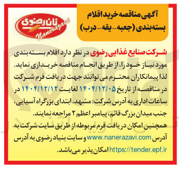 تصویر کوچک آگهی خرید اقلام بسته بندی جعبه یقه -