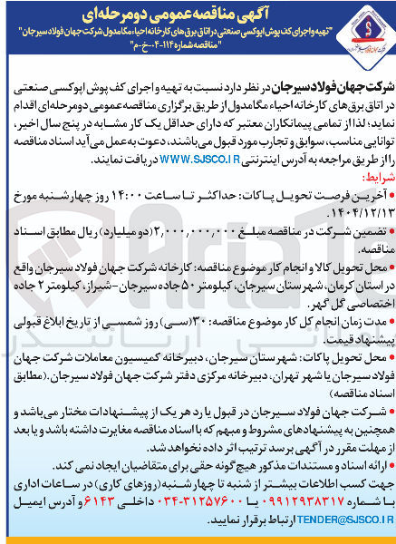 تصویر کوچک آگهی تهیه و اجرای کف پوش اپوکسی صنعتی در اتاق برق های کارخانه احیاء مگا مدول