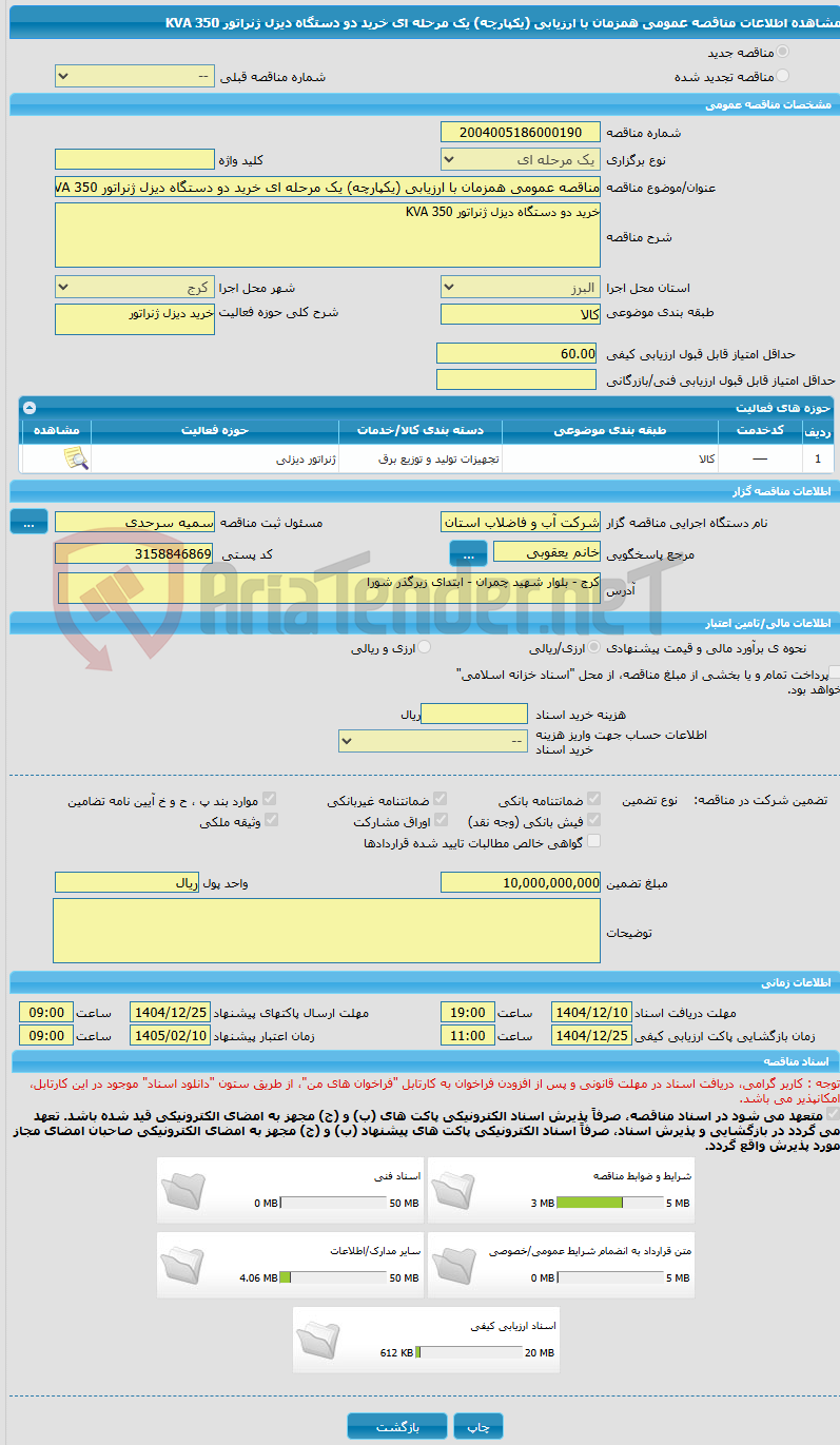 تصویر کوچک آگهی مناقصه عمومی همزمان با ارزیابی (یکپارچه) یک مرحله ای خرید دو دستگاه دیزل ژنراتور KVA 350 