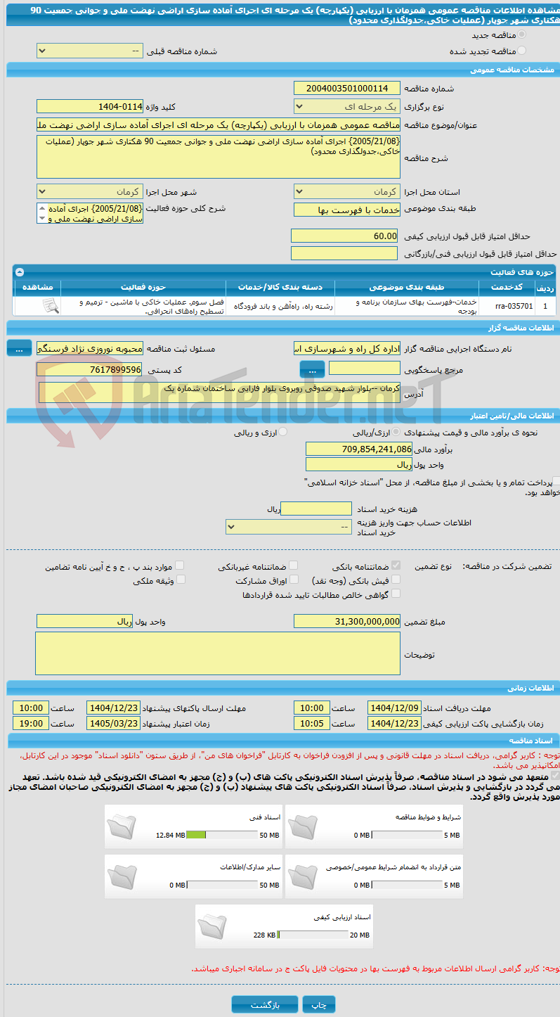 تصویر کوچک آگهی مناقصه عمومی همزمان با ارزیابی (یکپارچه) یک مرحله ای اجرای آماده سازی اراضی نهضت ملی و جوانی جمعیت 90 هکتاری شهر جوپار (عملیات خاکی،جدولگذاری محدود)