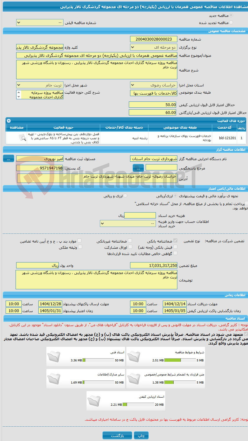 تصویر کوچک آگهی مناقصه عمومی همزمان با ارزیابی (یکپارچه) دو مرحله ای مجموعه گردشگری تالار پذیرایی