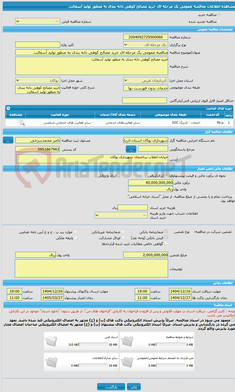 تصویر کوچک آگهی مناقصه عمومی یک مرحله ای خرید مصالح کوهی دانه بندی به منظور تولید آسفالت.