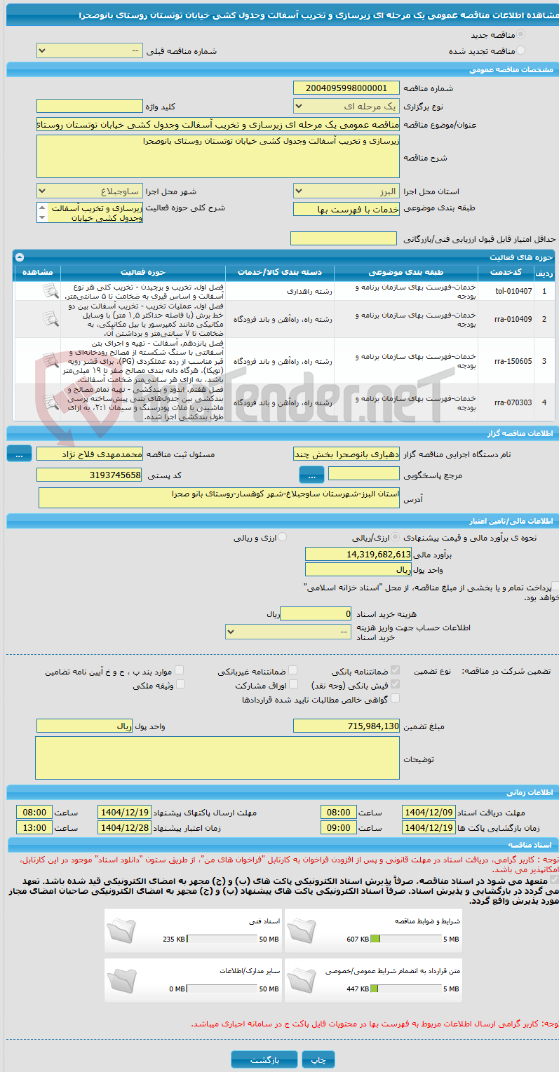 تصویر کوچک آگهی مناقصه عمومی یک مرحله ای زیرسازی و تخریب آسفالت وجدول کشی خیابان توتستان روستای بانوصحرا