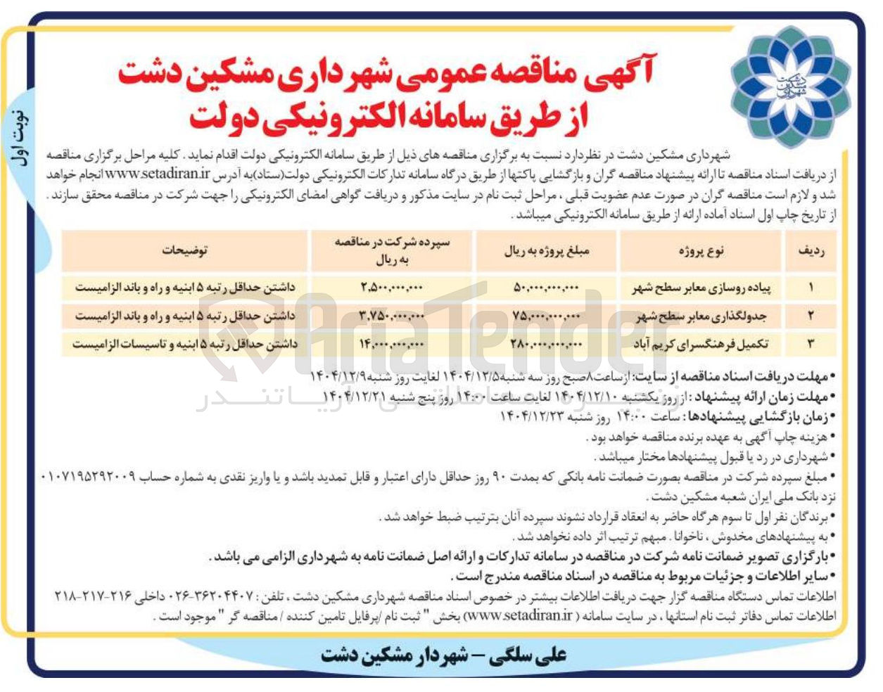 تصویر کوچک آگهی جدولگذاری معابر سطح شهر
