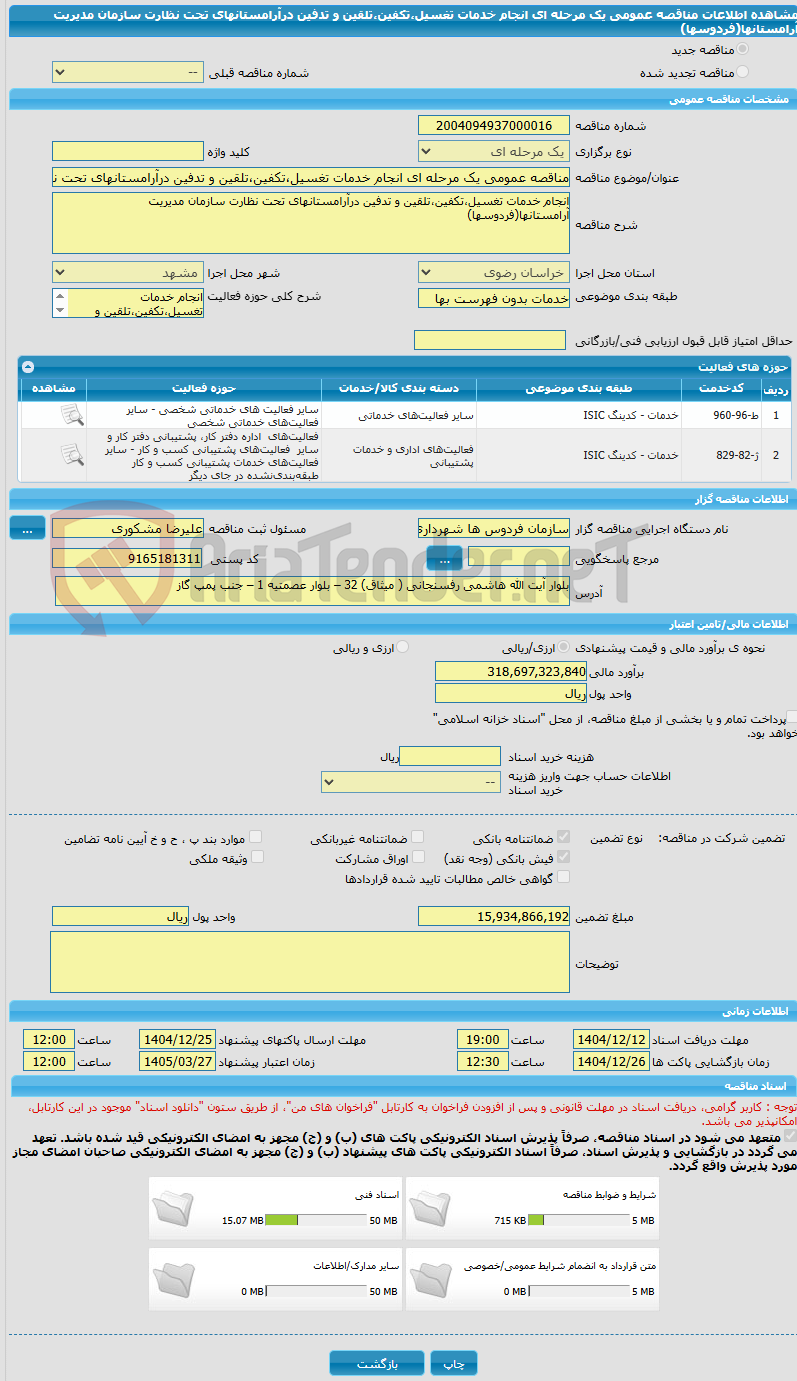 تصویر کوچک آگهی مناقصه عمومی یک مرحله ای انجام خدمات تغسیل،تکفین،تلقین و تدفین درآرامستانهای تحت نظارت سازمان مدیریت آرامستانها(فردوسها)