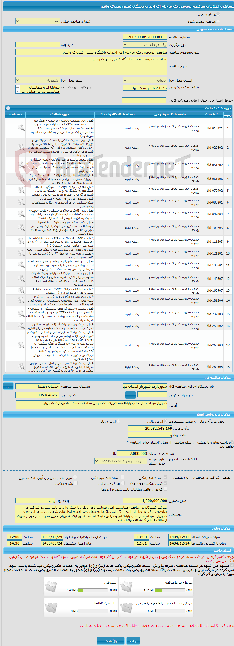 تصویر کوچک آگهی مناقصه عمومی یک مرحله ای  احداث باشگاه تنیس شهرک وائین