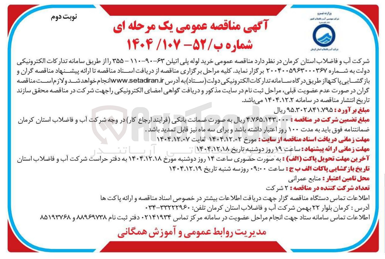 تصویر کوچک آگهی خرید لوله پلی اتیلن ۶۳-۹۰-۱۱۰ - ۳۵۵ 