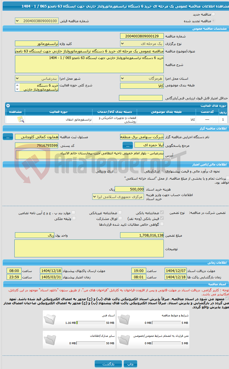 تصویر کوچک آگهی مناقصه عمومی یک مرحله ای خرید 6 دستگاه ترانسفورماتورولتاژ خازنی جهت ایستگاه 63 نامجو 065 / 1 - 1404