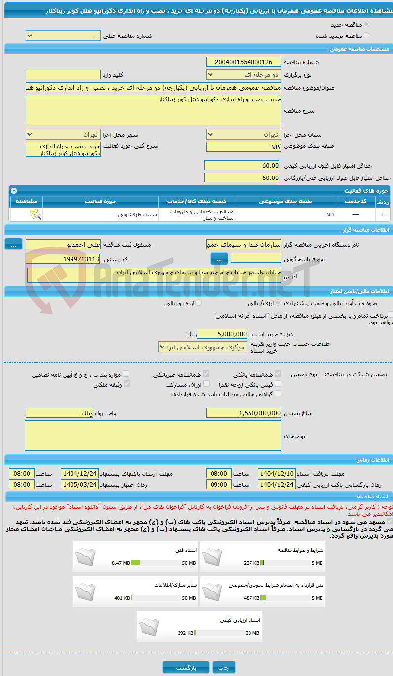 تصویر کوچک آگهی مناقصه عمومی همزمان با ارزیابی (یکپارچه) دو مرحله ای خرید ، نصب  و راه اندازی دکوراتیو هتل کوثر زیباکنار 