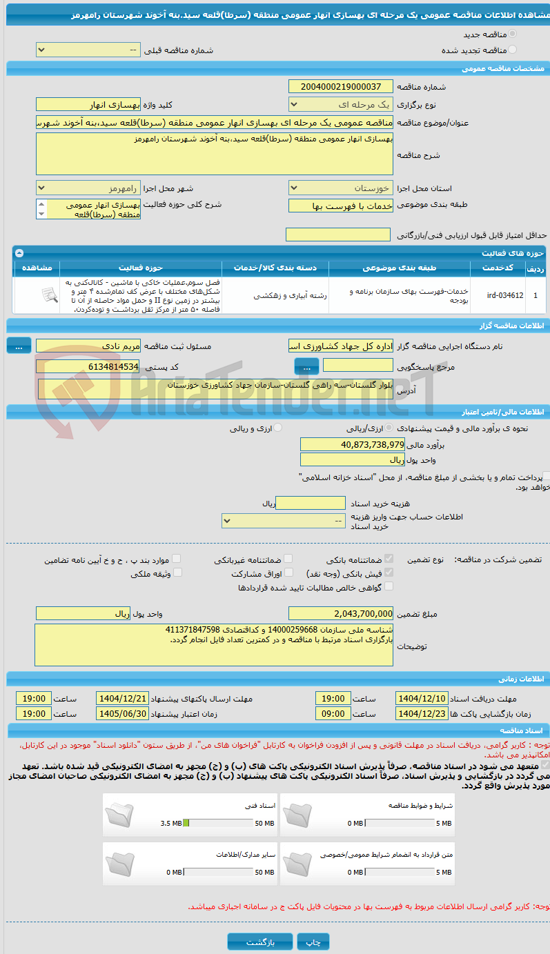 تصویر کوچک آگهی مناقصه عمومی یک مرحله ای بهسازی انهار عمومی منطقه (سرطا)قلعه سید،بنه آخوند شهرستان رامهرمز 
