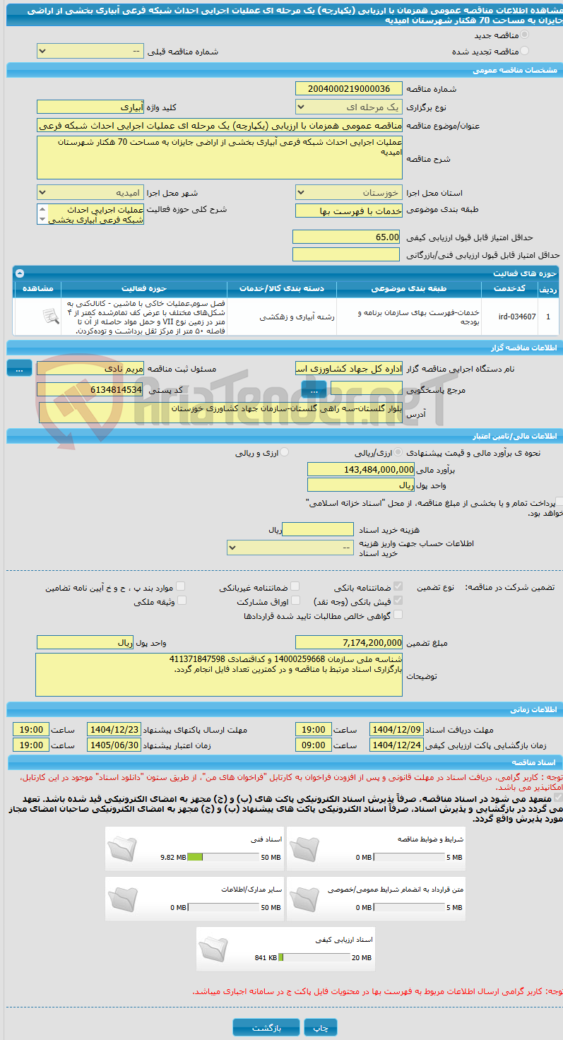 تصویر کوچک آگهی مناقصه عمومی همزمان با ارزیابی (یکپارچه) یک مرحله ای عملیات اجرایی احداث شبکه فرعی آبیاری بخشی از اراضی جایزان به مساحت 70 هکتار شهرستان امیدیه 