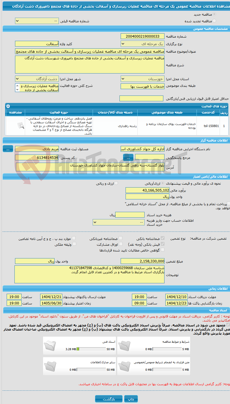 تصویر کوچک آگهی مناقصه عمومی یک مرحله ای مناقصه عملیات زیرسازی و آسفالت بخشی از جاده های مجتمع دامپروری دشت آزادگان 