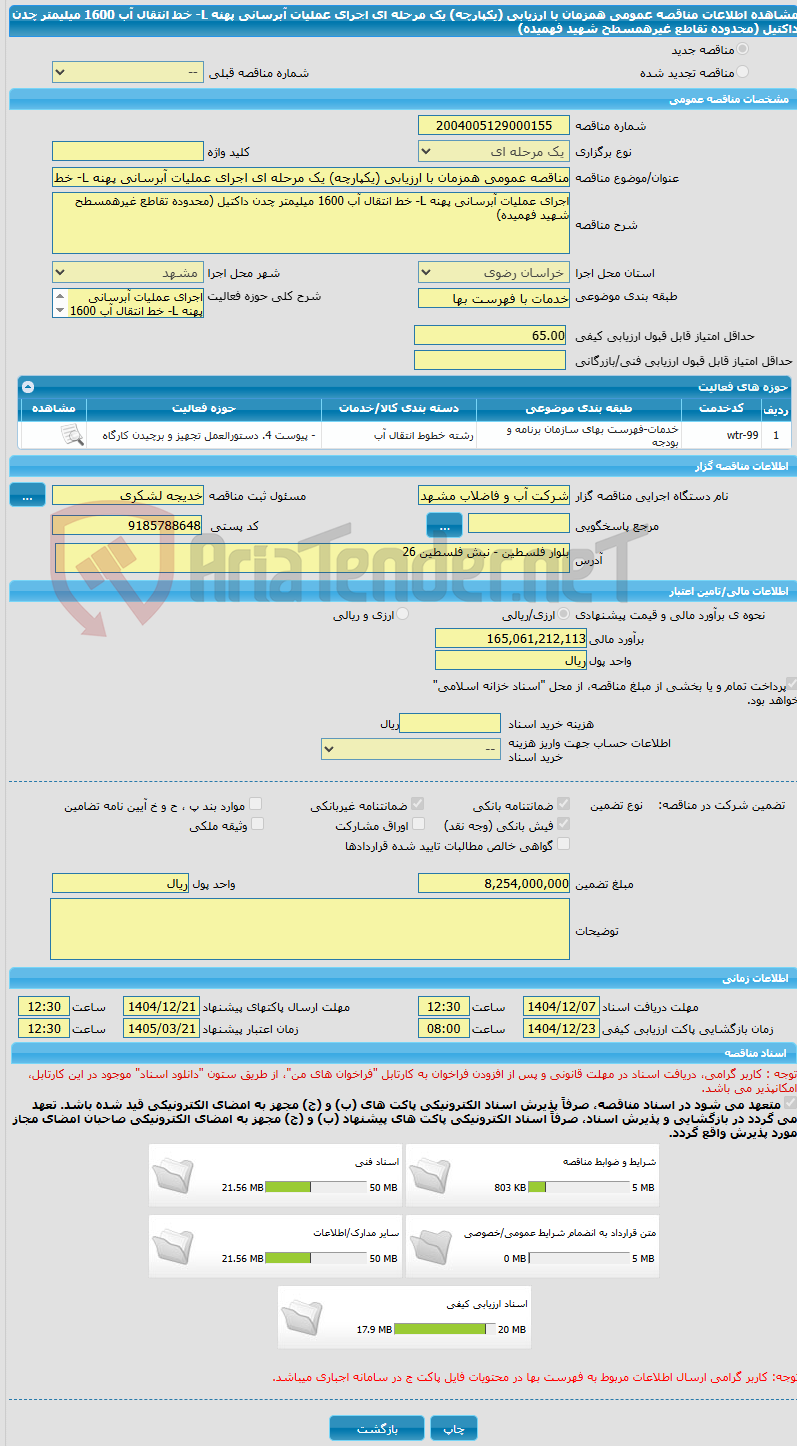 تصویر کوچک آگهی مناقصه عمومی همزمان با ارزیابی (یکپارچه) یک مرحله ای اجرای عملیات آبرسانی پهنه L- خط انتقال آب 1600 میلیمتر چدن داکتیل (محدوده تقاطع غیرهمسطح شهید فهمیده)