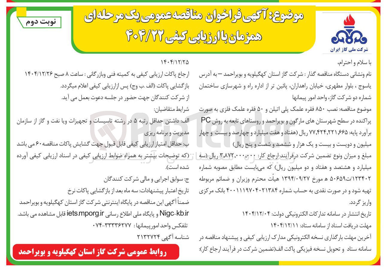 تصویر کوچک آگهی نصب ۸۵۰ فقره علمک پلی اتیلن و ۵۰ فقره علمک فلزی به صورت پراکنده